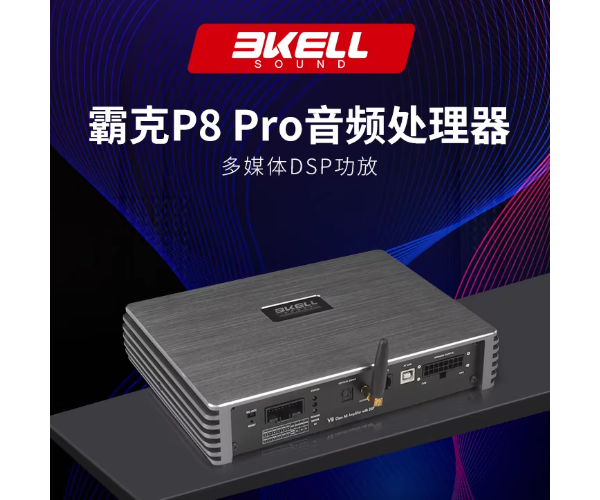 霸克P8 PRO DSP功放