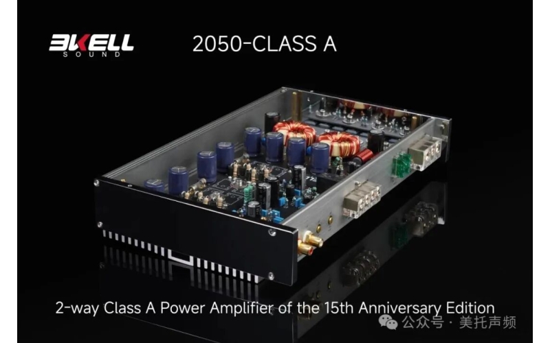 BKELL ClassA-2050十五周年纪念版纯甲类功放：以暖动人