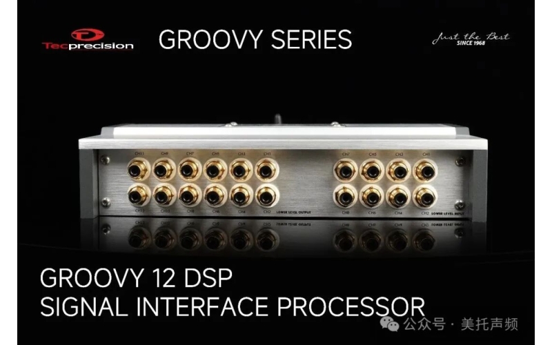 音频中枢，声临其境，意大利Tecprecison GROOVY 12 路DSP，重构车载音响的&ldquo;黄金声学标准&rdquo;