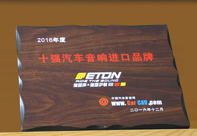 德国伊顿荣获2016年度十强汽车音响进口品牌