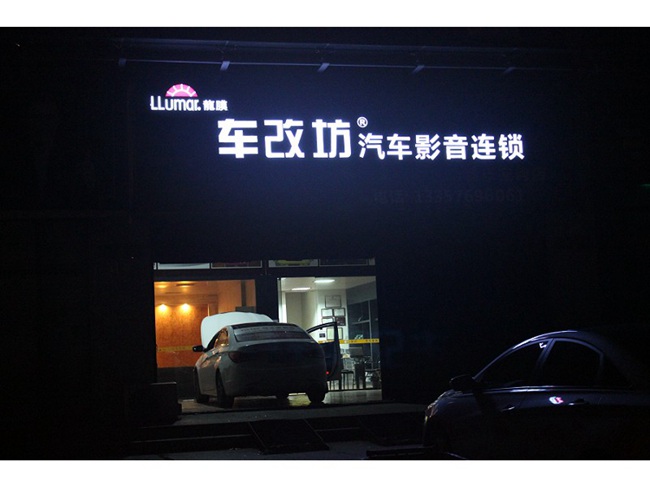 车改坊汽车影音连锁(台州店)