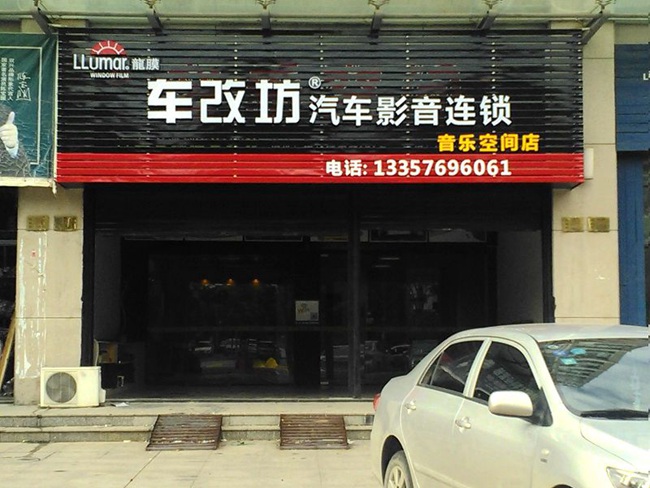 车改坊汽车影音连锁(台州店)