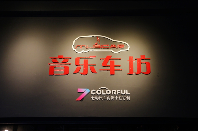 厦门音乐车坊（联盟）