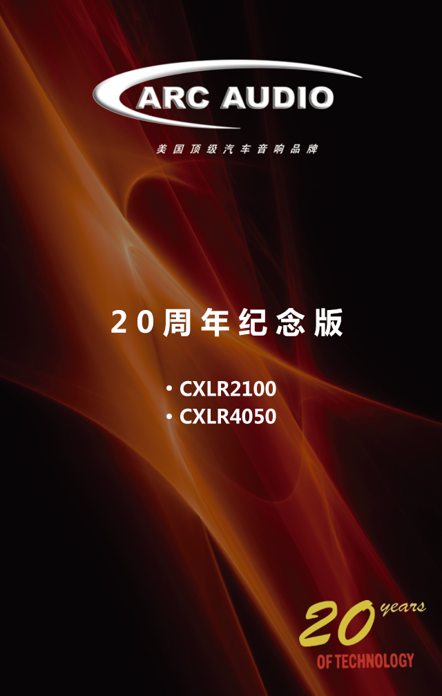  AUDIO汽车音响品牌20周年纪念版功放全球首发