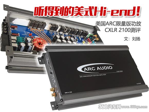 听得到的美式Hi-end！美国ARC限量版功放CXLR 2100测评