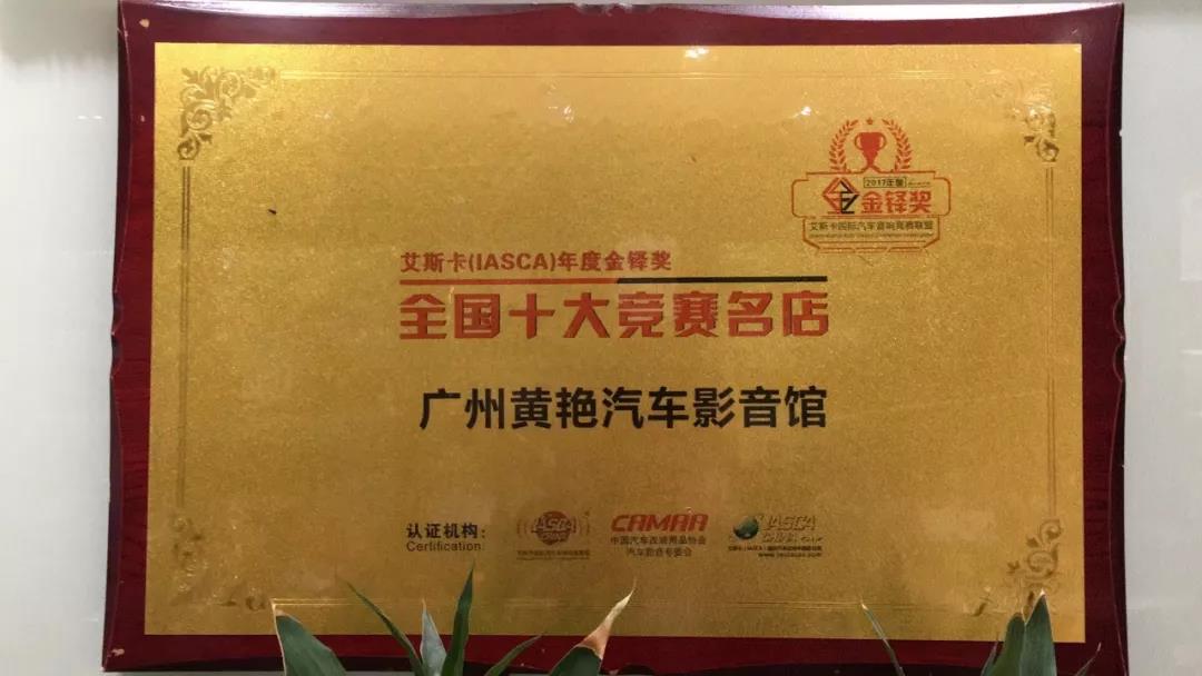 广州黄艳汽车影音馆