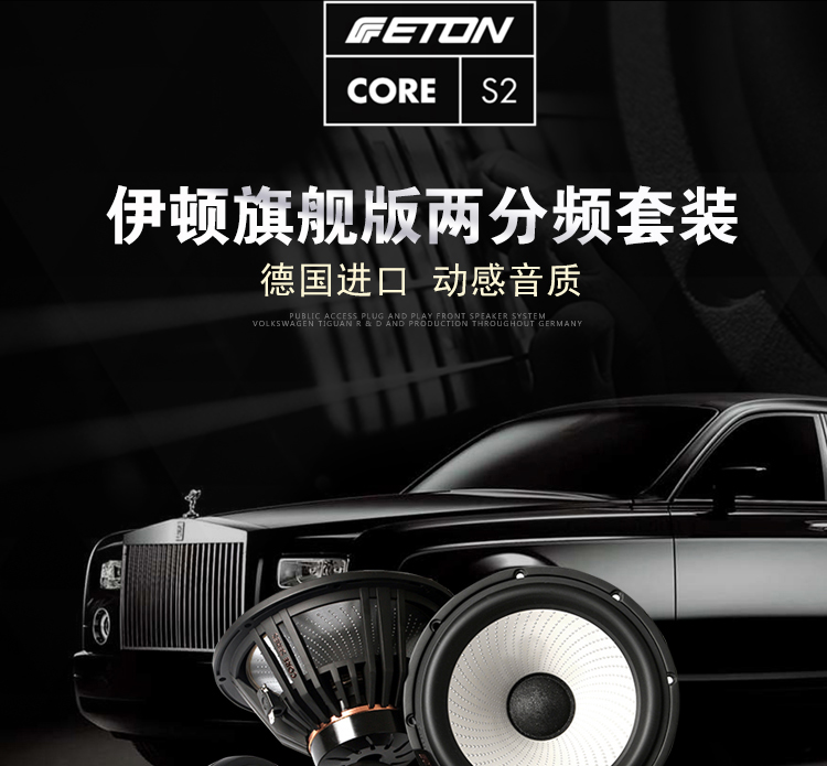 德国ETON新旗舰套装喇叭S2