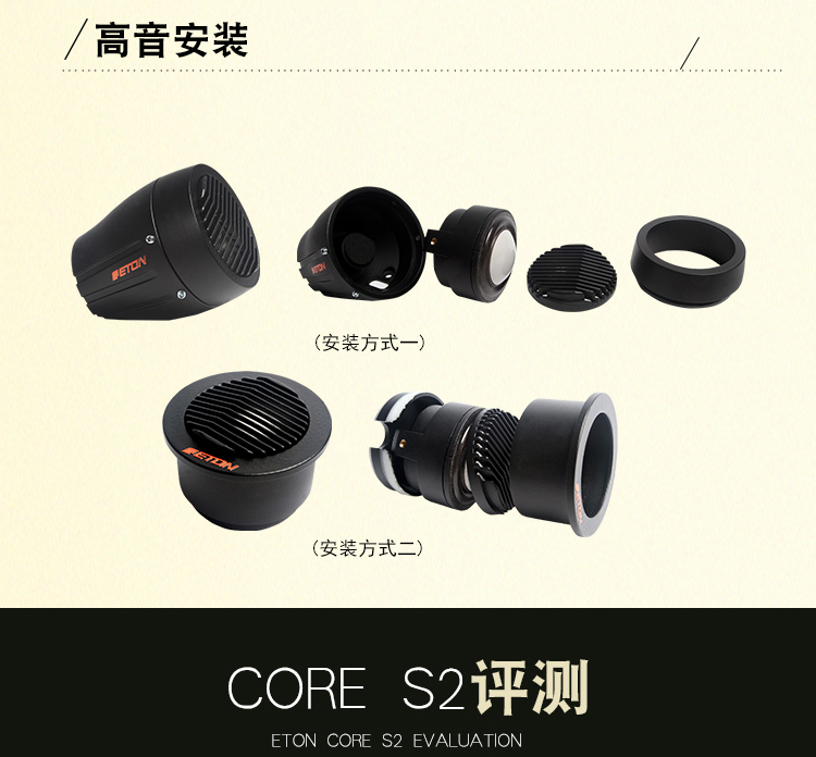 ETON CORE S2 旗舰两分频