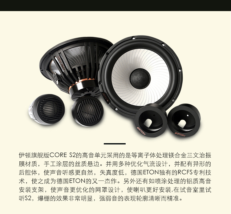 德国ETON新旗舰套装喇叭S2