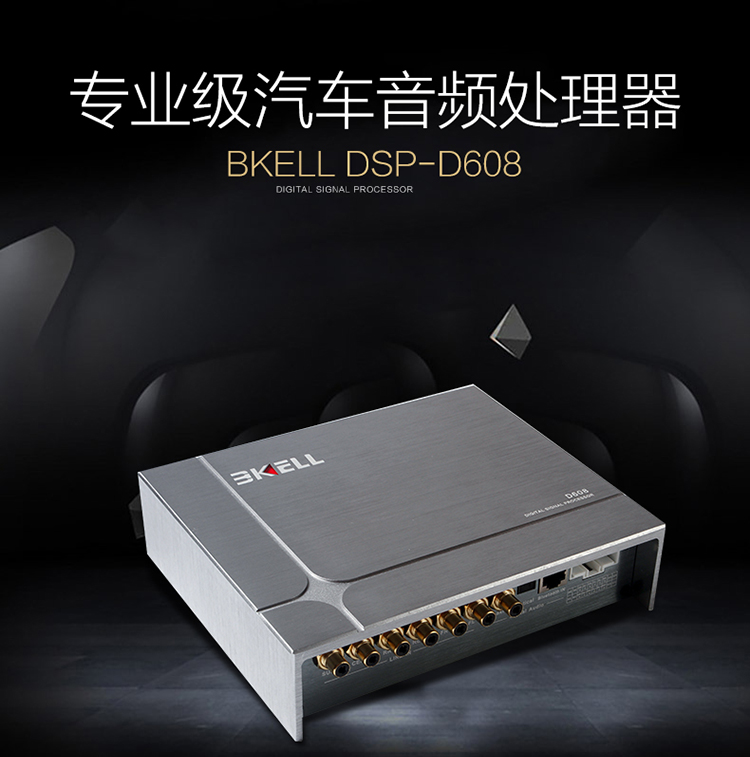 霸克DSP-D608汽车音频处理器