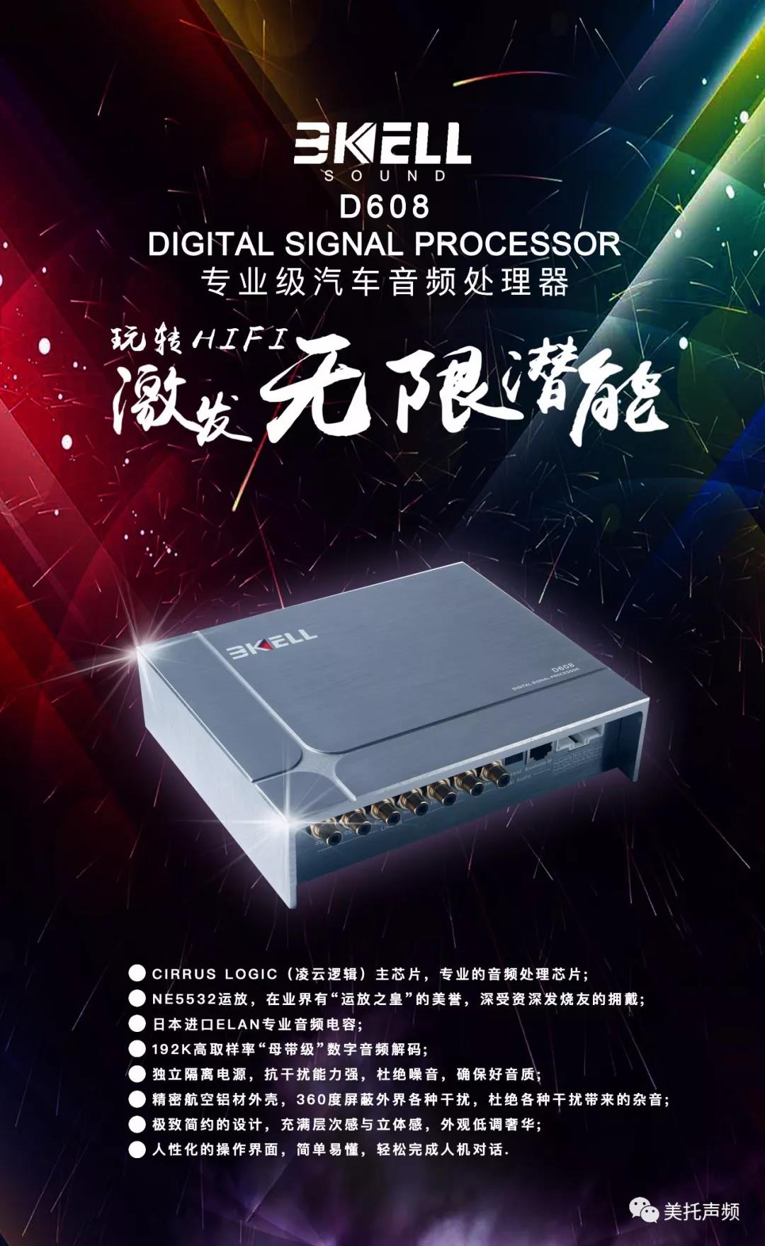 美国BKELL DSP-D608专业级汽车音频处理器正式发售