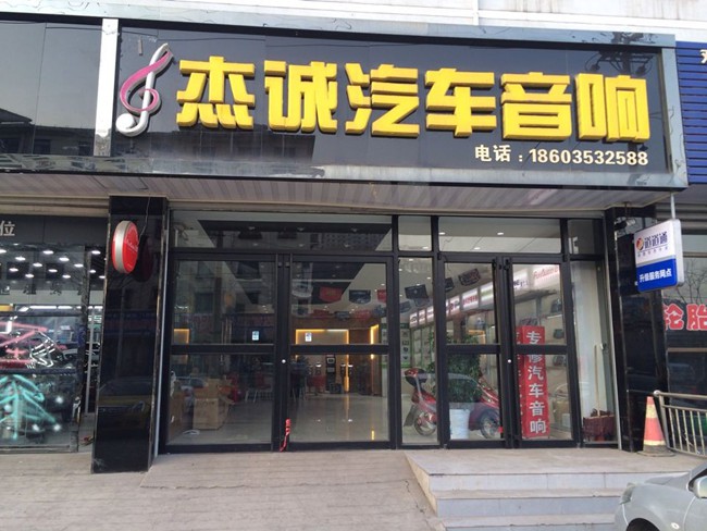 阳泉市城区杰诚 汽车音响装饰部成立于2000年,集 汽车音响改装,原车