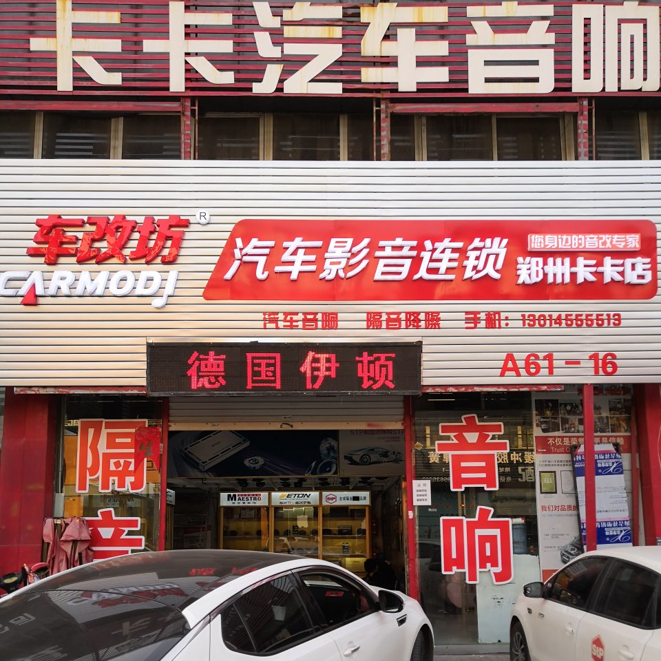 车改坊（郑州店）卡卡汽车音响车