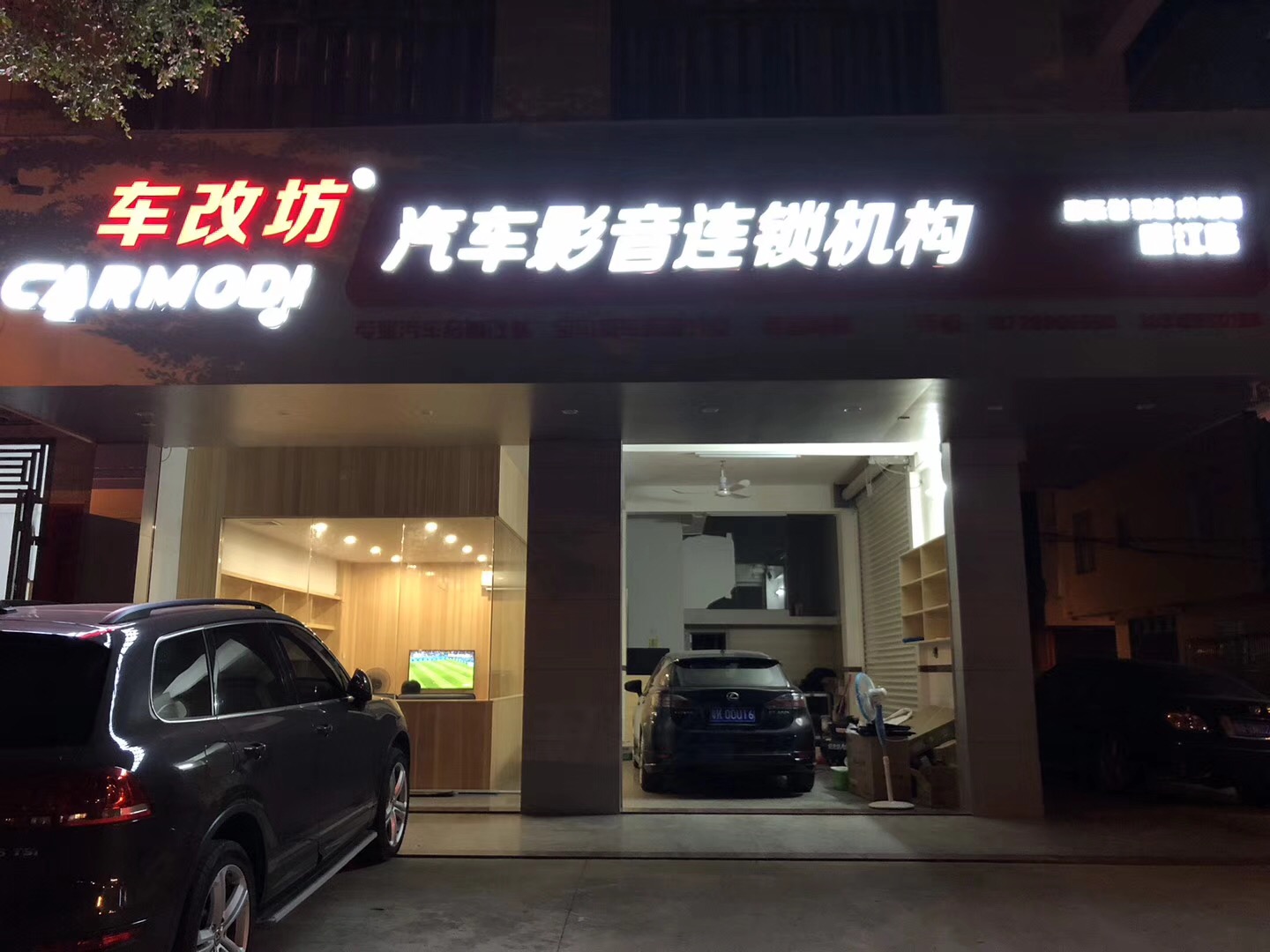 车改坊汽车影音连锁(廉江店)