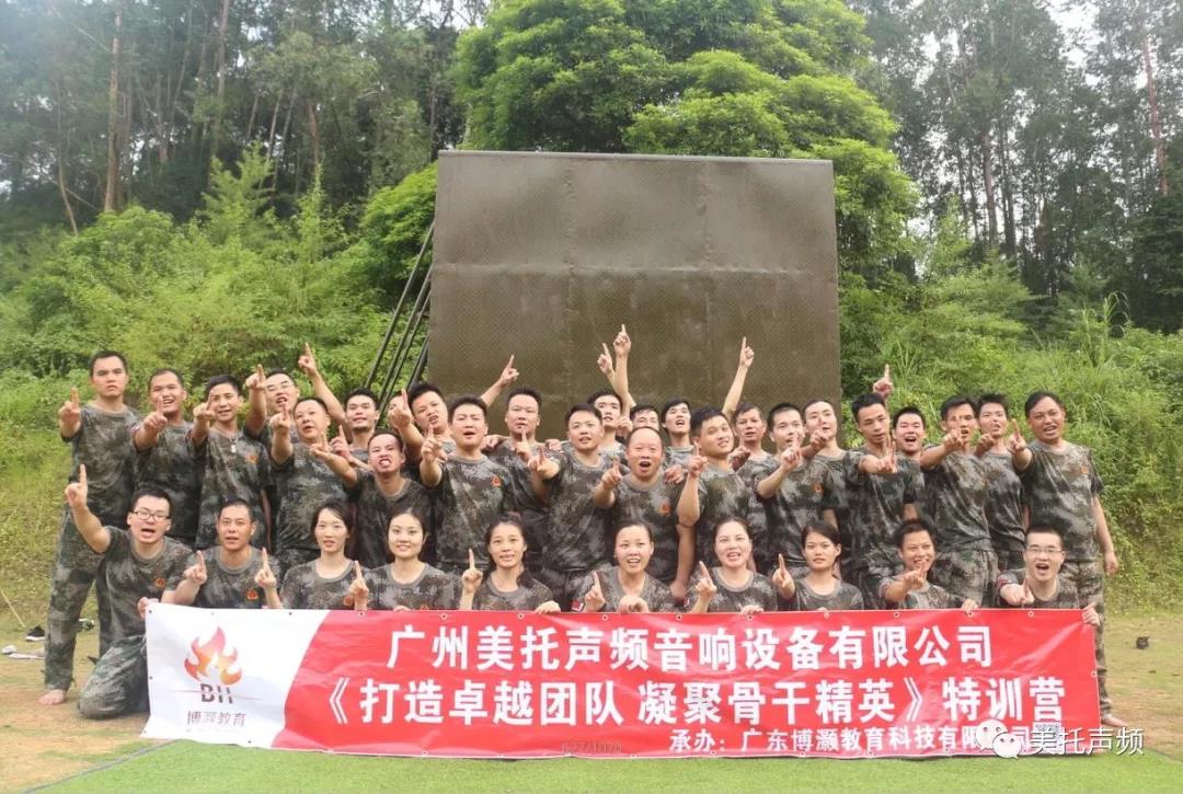“打造卓越团队，凝聚骨干精英”，广州美托声频音响设备有限公司用行动来证实