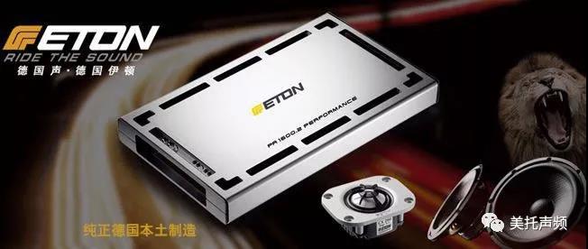 世界级品牌的底蕴,由此可见 :德国ETON-大众汽车音响文化节震撼来袭
