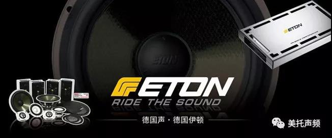 世界级品牌的底蕴,由此可见 :德国ETON-大众汽车音响文化节震撼来袭