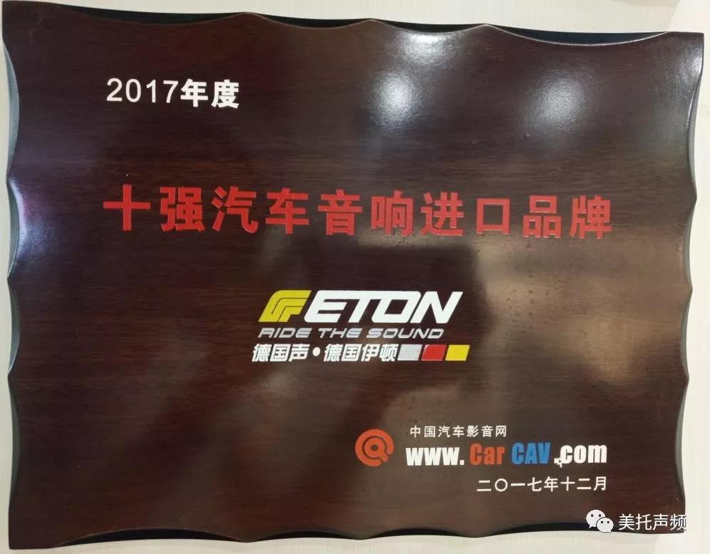 世界级品牌的底蕴,由此可见 :德国ETON-大众汽车音响文化节震撼来袭