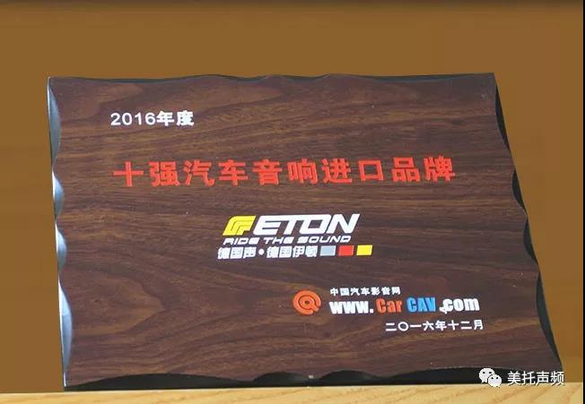 世界级品牌的底蕴,由此可见 :德国ETON-大众汽车音响文化节震撼来袭