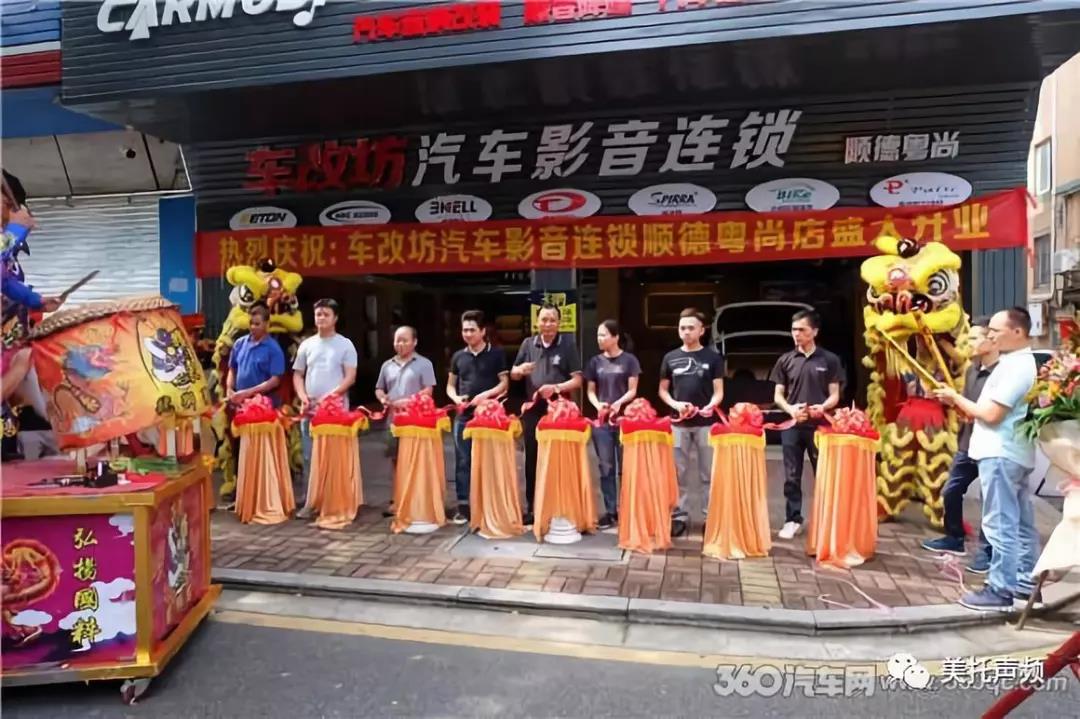 精英联盟再添新成员-车改坊汽车影音连锁顺德大良店隆重登场