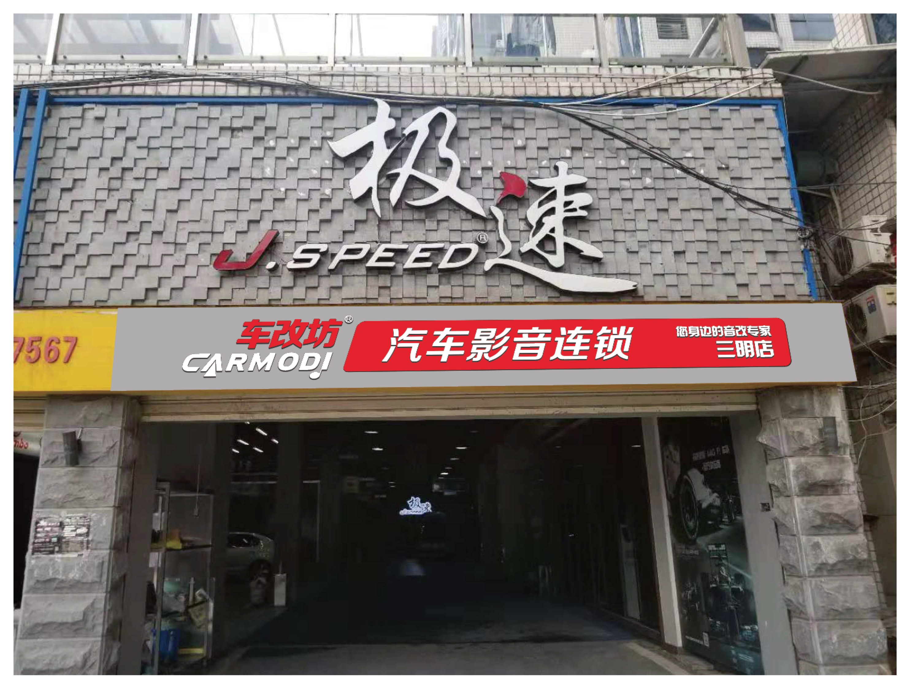  车改坊汽车影音连锁（三明店）