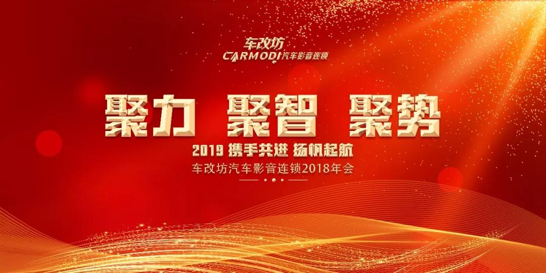 聚力，聚智，聚势，扬帆2019-车改坊汽车影音连锁2018年会圆满结束！