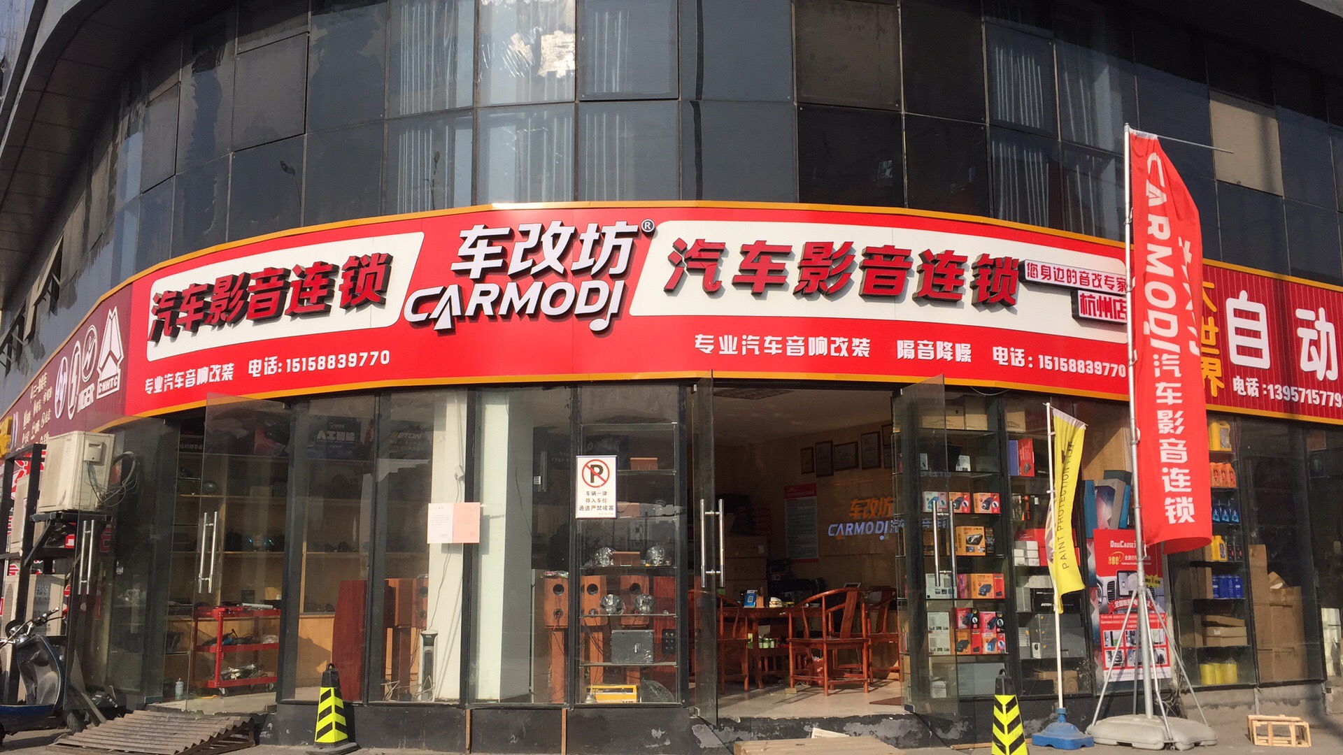 车改坊汽车影音连锁（杭州店）