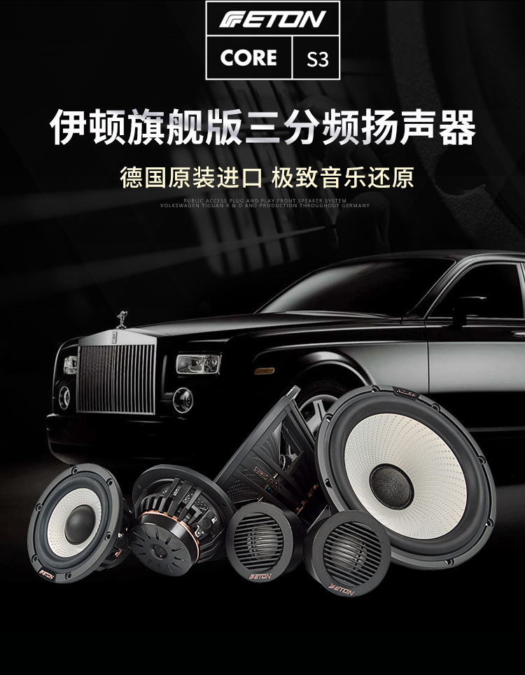 ETON CORE S3 旗艦三分頻