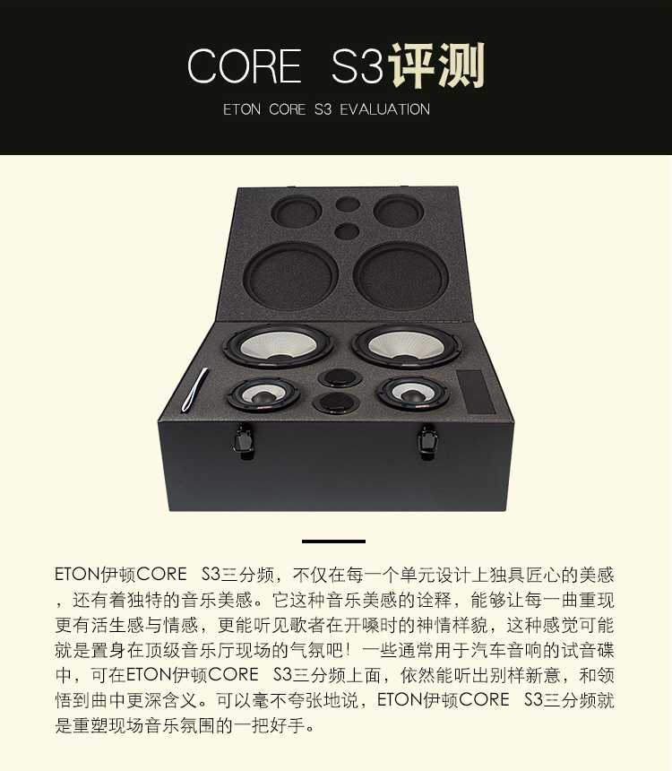 ETON CORE S3 旗舰三分频