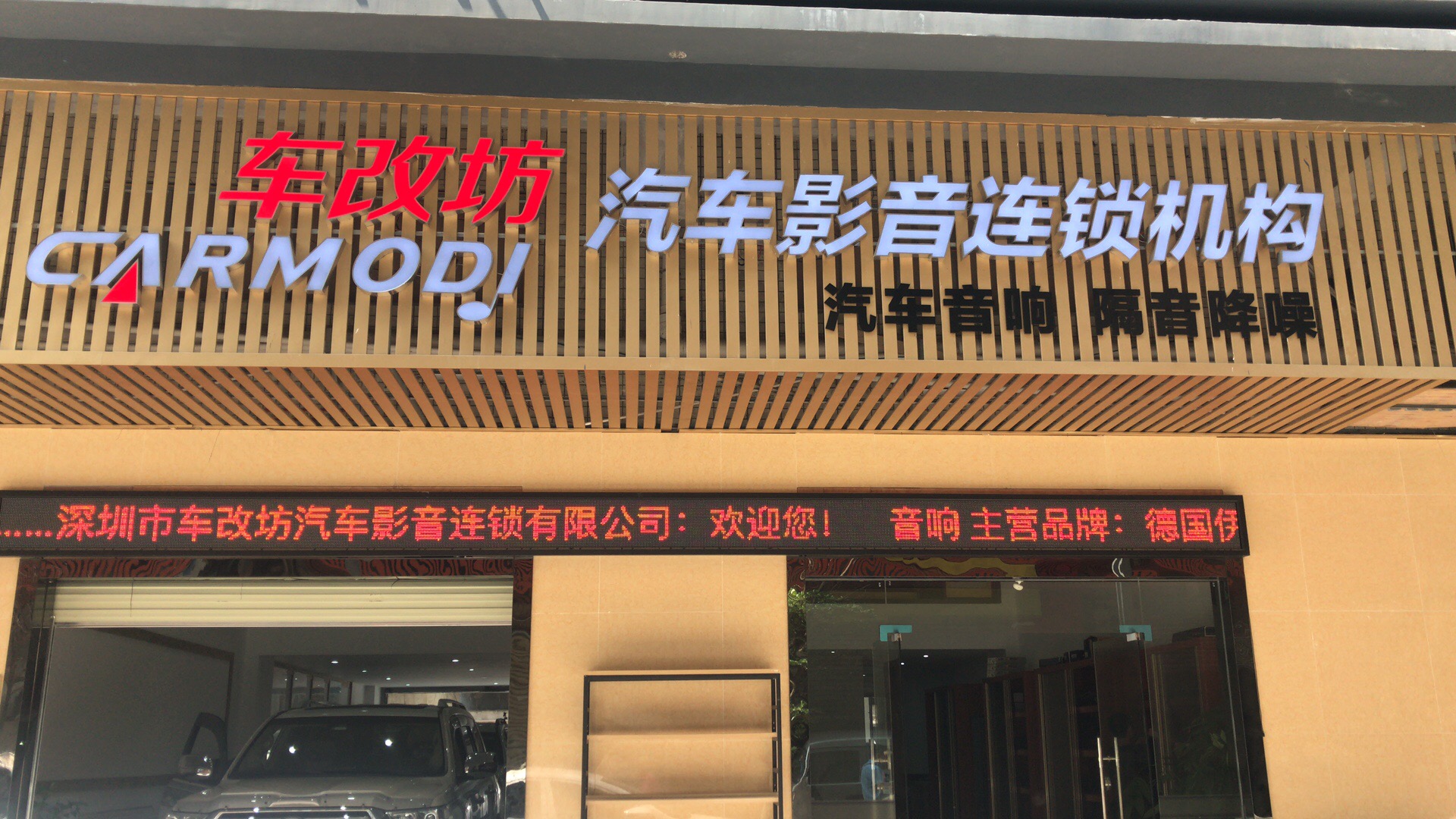 车改坊汽车影音连锁(深圳店)