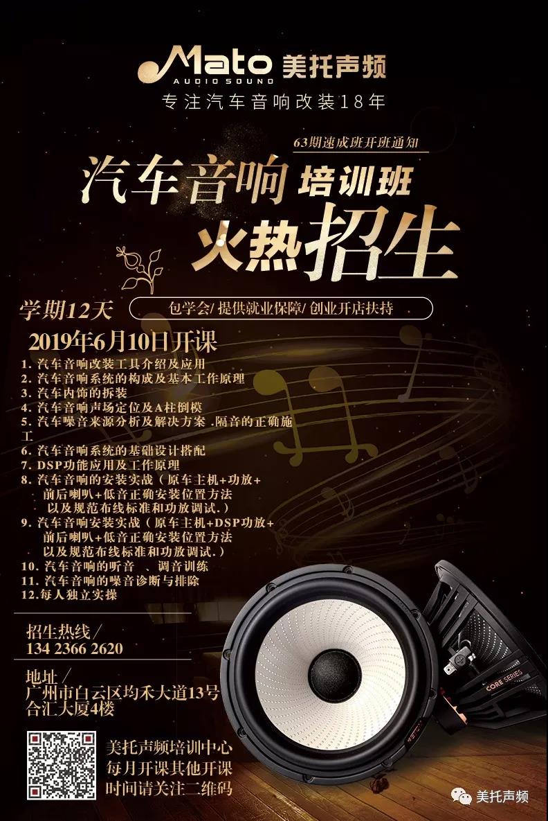 给你舞台，让你精彩！美托声频63期汽车音响速成班6月10日等你来