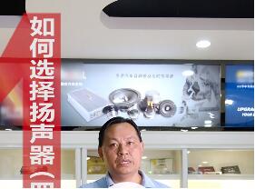 如何选择扬声器 四