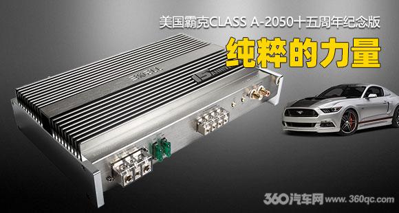 BKELL ClassA-2050十五周年纪念版纯甲类功放：纯粹的力量
