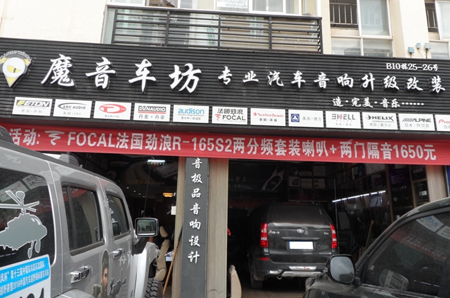 改装新口味 昆明魔音车坊一汽森雅S80改装TEC和霸