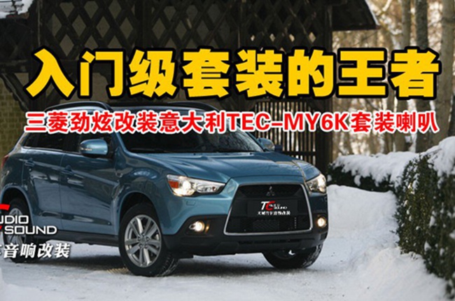 入门级套装的王者 龙岩天诚三菱劲炫改装TEC和霸