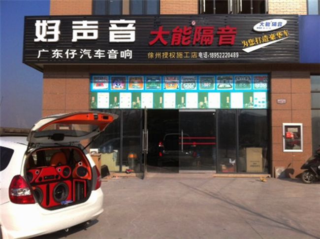 打造巅峰品质 徐州好声音本田飞度改装德国ETO