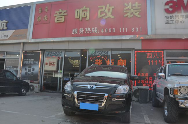 冠军之车 北京集结车尚纳智捷大7改装德国ETON音