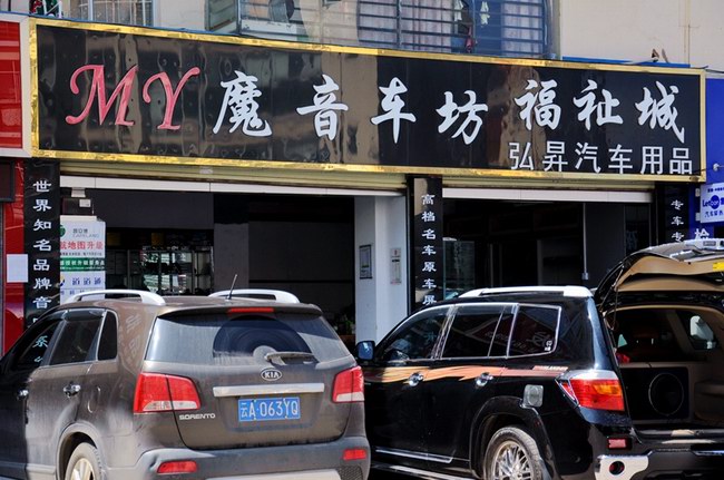 昆明魔音车坊汽车音响