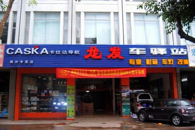 海口龙发车驿站汽车用品公司