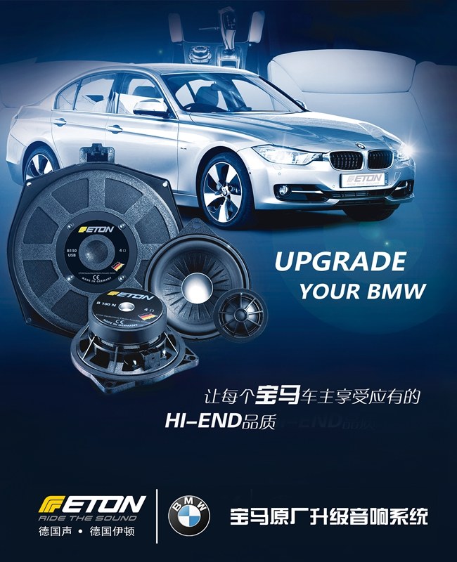 德国ETON巨献宝马原厂升级攻略——第3弹:宝马