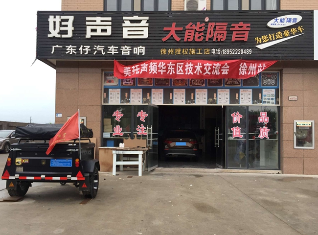 华东区（徐州站）汽车音响安装调音技术交流会
