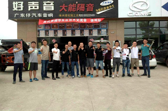 华东区（徐州站）汽车音响安装调音技术交流会