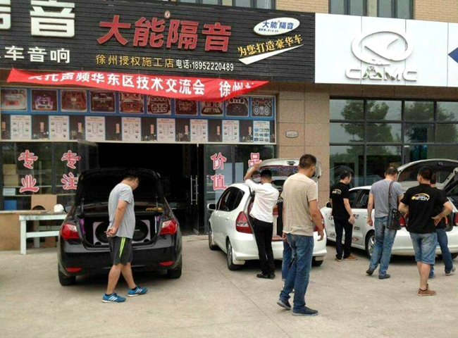 华东区（徐州站）汽车音响安装调音技术交流会