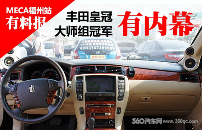 MECA福州站报料:丰田皇冠大师组冠军有内幕