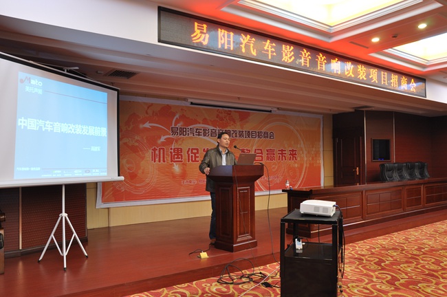 沈阳易阳汽车影音汽车音响改装项目招商会成功举办