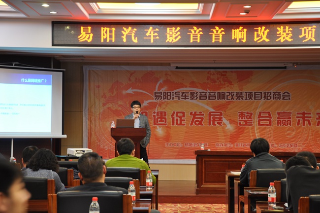 沈阳易阳汽车影音汽车音响改装项目招商会成功举办