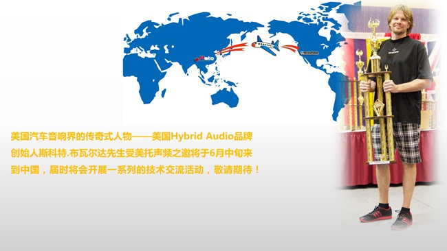 美国汽车音响界传奇式人物——Hybrid Audio创办人