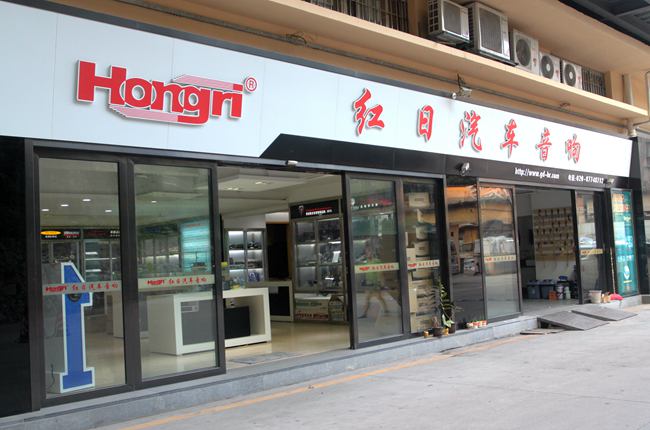 红日新征程 广州红日汽车音响永福路店