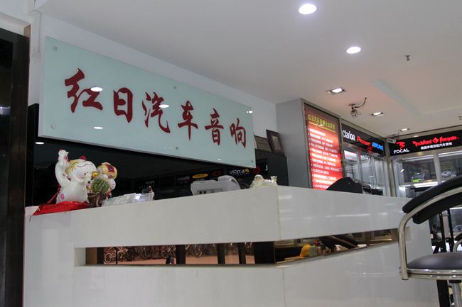 红日新征程 广州红日汽车音响永福路店