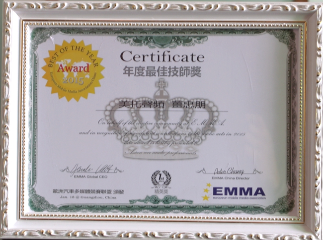 技术实力认证 多个EMMA年度最佳技师奖花落美托声